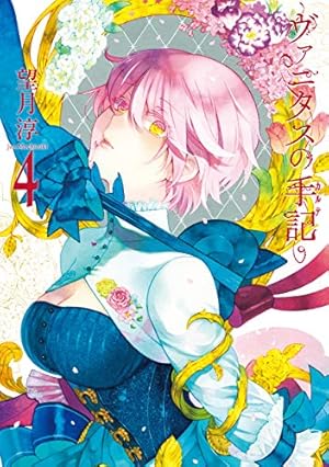 ヴァニタスの手記(7) (ガンガンコミックスJOKER) | 望月 淳 |本 | 通販